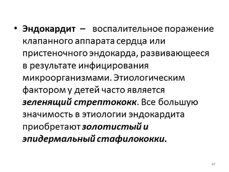 Эндокардит  –   воспалительное поражение клапанного аппарата сердца или пристеночного эндокарда, развивающееся